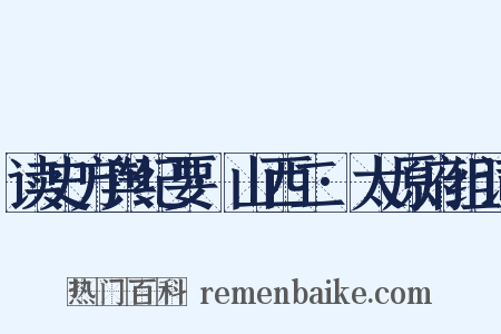 读史方舆纪要·山西二·太原府组词是什么意思的图片